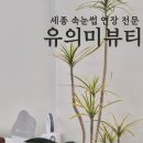 유의미뷰티 | 세종 속눈썹 연장 유의미뷰티