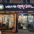너와나의연탄구이 이미지