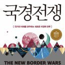 광산구-005 | 국경 전쟁 (2022) - 국가의 미래를 좌우하는 새로운 지정학 전투