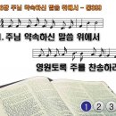 찬송가 546장 주님 약속하신 말씀 위에서,Standing on the Promises,통합찬송가399장 찬송가PPT NWC악보 이미지