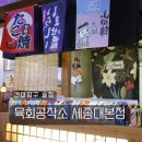 육회공작소 | 건대입구 술집 육회공작소 세종대본점 방문후기 :: 연어 뭉티기 야끼니꾸 메뉴 위치