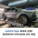 타이어프로 판교점 | 스포티지 NQ5 최적의 선택! 한국 오산타이어 다이나프로 HP3 추천