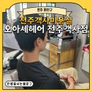 [전주 완산구] 전주 객사 미용실 오아세헤어 전주객사점 남자텍스쳐커트 서영 디자이너 선생님 후기