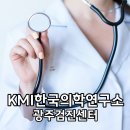 광주 KMI 한국의학연구소 건강검진 후기