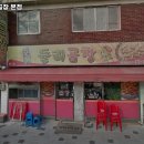 둘리곱창 이미지