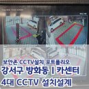 강서카센터 | 강서구 CCTV업체 방화동 카센터 500만화소CCTV 4대 설치했습니다.