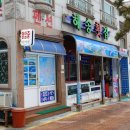 학동해송횟집
