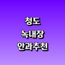 경산밝은안과 | 치료 수술 잘하는 안과 전문병원 추천 정보 | 증상...20대 안약 가격 비용 금액 후기 영양제 명의 관리