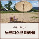 파리바게트 X 노르디스크 파라솔 감성 캠핑용품 추천