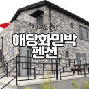 해당화민박 이미지