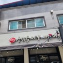 송담추어탕점촌점 이미지