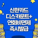 콜플랜 | 신한카드 설계사 디스카운트플랜+ 추천 생활비 할인 후기