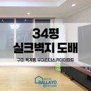 34평 아파트 살고있는 집 도배 신한벽지 파사드/리빙 실크벽지 시공과정