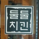 인생치킨먹고 행복했던날, 둘둘치킨 종로점