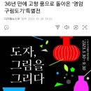 [전시회] 36년 만에 고향 품으로 돌아온 ‘영암구림도기’특별전 (전남 영암군) 이미지