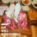 육정담고기플러스 | 산곡역 근처에 있는 육정담고기플러스 재방문후기