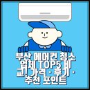정스클린 | 부산 에어컨 청소 업체 TOP5 비교! 가격 · 후기 · 추천 포인트