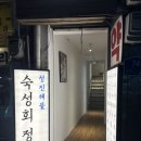 청진횟집 - 포항시 북구 창흥로 7-1 | 종로구 분위기 맛 둘다 잡은 해산물 요리 [청진해물] 숙성회 2인 솔직후기 🐟🎏