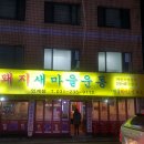 돼지새마을운동 네이버블로그