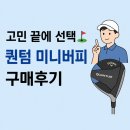 득량미니골프연습장 | 캘러웨이 퀀텀 미니버피 역삼 골프프렌드에서 결국 구매 했어요 사용후기 남겨볼게요