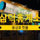 동성로휴게소
