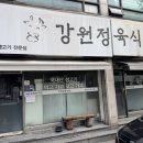 만수네정육식당 | [만수동 강원정육식당] 인천 만수동 고기 맛집 아침 10시 오픈! 동네 찐맛집 ‘오겹살’먹어본 솔직 후기