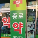 노원 종로약국 이미지