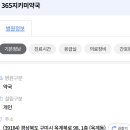 365지키미약국 이미지