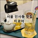 여주-0784 | 티로아 | 서울 안녕 인사동 찻집 안국역 단체 예약 가능 카페 내돈내산