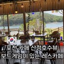 포천 카페 산정호수뷰 보드게임이 있는 레스카페 내돈내산 후기