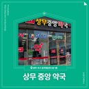 상무중앙약국 이미지