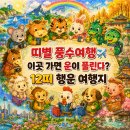 태백산시골풍경 - 강남구 남부순환로 2921 | 띠별운세 풍수에 맞는 여행지 아무 데나 갔다가 기운만 빼고 오지 마세요