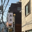 토우한우전문점 | 삼선동맛집 성북천 소고기전문점 토우 안창살 리뷰