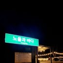 태안노을과바다캠핑앤글램핑 이미지