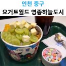 요거트월드 영종하늘도시점