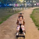 에이플하우스 | [유아트라이크추천] 에이플 유모카 플러스, 에이블 트라이크 내돈내산 후기 / 휴대용유모차, 돌아기...