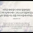 오늘의 '영어성경 사진'(909강) “하나님의 영광을 아는 빛”(고린도후서 4장 6절) 이미지