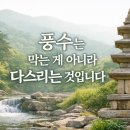 비보와 염승 한자 뜻 쉽게 설명｜풍수는 막는 기술이 아니라 다스리는 지혜 이미지
