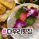 수정신흥3-D-1 | 맛집 <다우리 횟집 신흥 1호점> :: 상다리 부서지는...코스 요리처럼 먹고 온 후기...(단체석/주차장 있음)