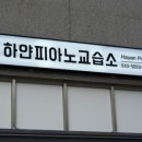 하얀피아노교습소