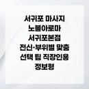 노블웰빙 | 서귀포 마사지 노블아로마 서귀포본점 전신·부위별 맞춤 선택 팁 직장인용 정보형