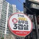 3식이왕솥뚜껑3겹살 이미지