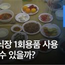 봉서추모공원장묘협동조합 | 장례식장에선 왜 일회용품을 많이 쓸까?