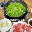 소담골샤브칼국수 | 도림동 찐맛집 소담골샤브칼국수 신도림 샤브샤브