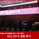 (주)인터엠 | 한국전자전2014 (KES 2014) 관람 후기 - 다양한 기업