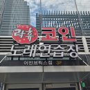 락휴코인노래연습장어반브릭스점
