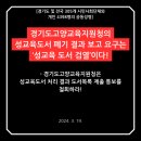 [공동성명] 경기도고양교육지원청의 성교육도서 폐기 결과 보고 요구는 ‘성교육 도서 검열’이다! 이미지