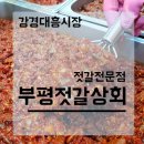 부평젓갈상회