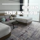 크라운관광호텔 | 중국 대련 크라운 플라자 호텔 숙박후기(고덕지도 링크, 조식, 트윈룸, 레스토랑, 야경)