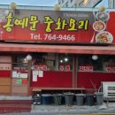 홍예문중화요리